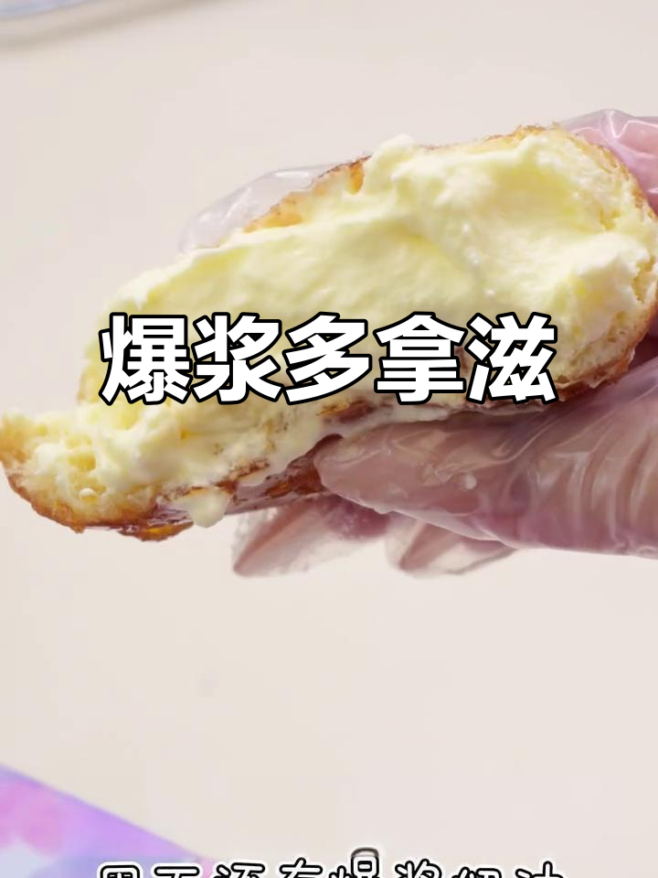 爆浆甜甜圈,焦糖脆壳包裹奶油,一口上瘾!