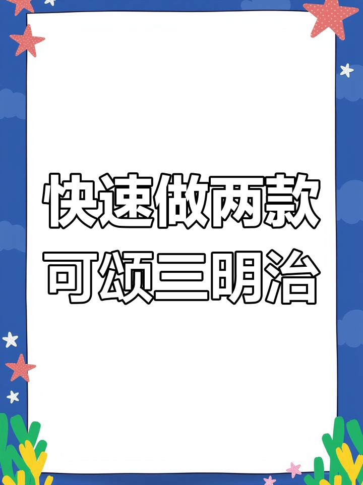 10分钟搞定两款懒人可颂三明治,早餐不再难