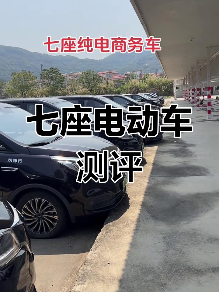 七座纯电商务车评测:续航、空间全解析