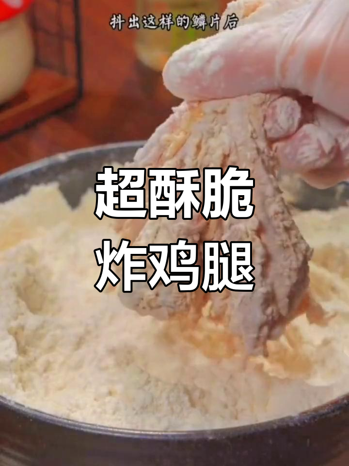 肯德基炸鸡腿的完美做法
