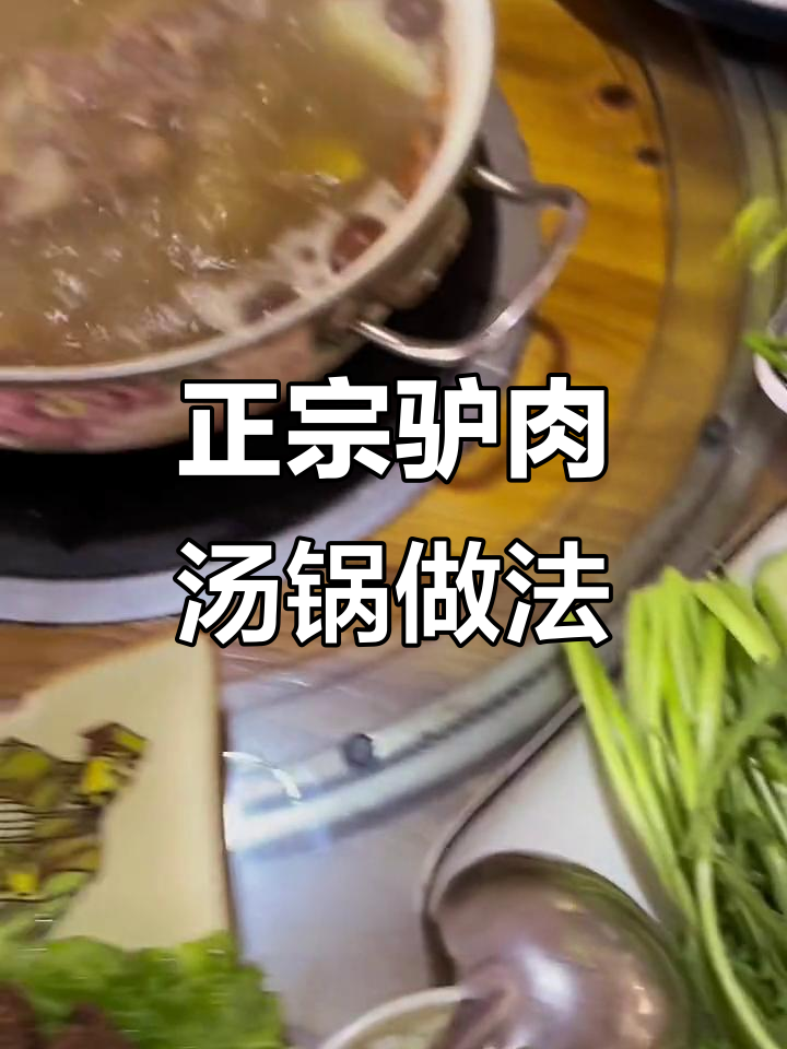 驴肉汤锅制作秘籍:骨汤、手切鲜驴肉,火锅必备!
