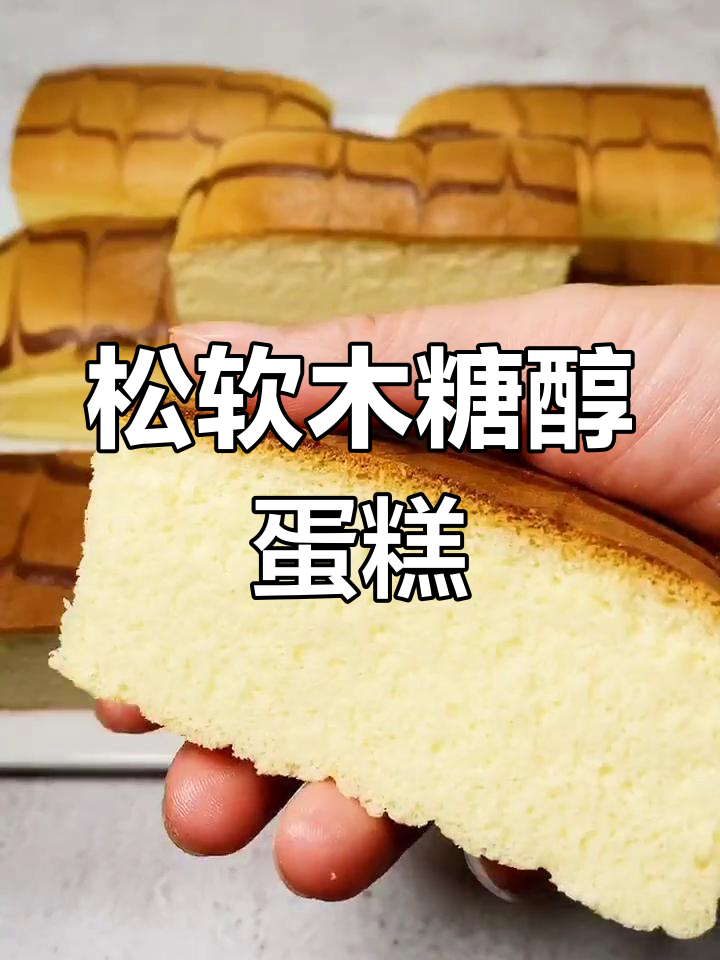 木糖醇古早蛋糕的做法