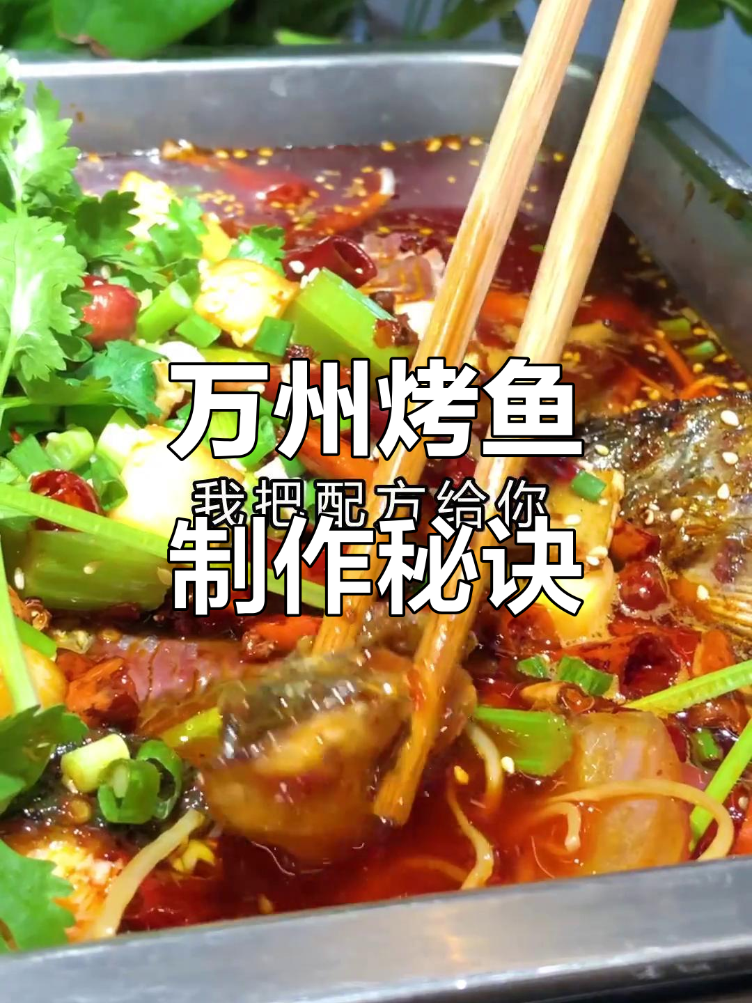 万州烤鱼配方大揭秘:麻辣鲜香,轻松开店创业
