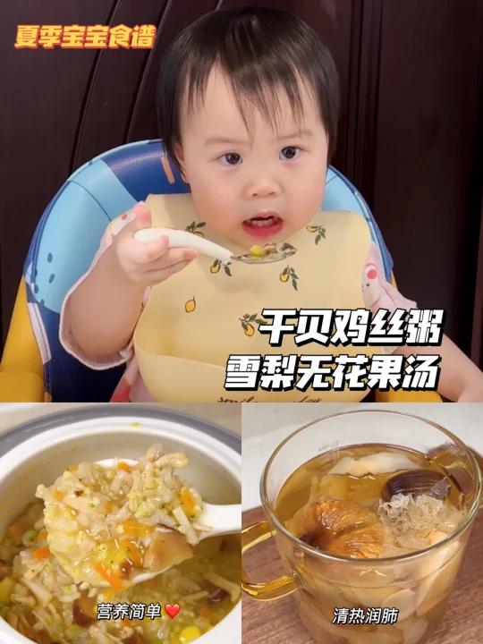 宝宝夏季食谱|干贝鸡丝粥|雪梨无花果汤