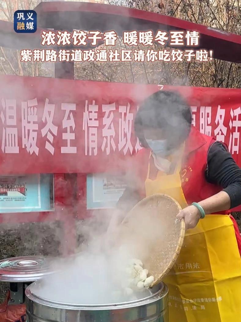 浓浓饺子香 暖暖冬至情 紫荆路街道政通社区请你吃饺子啦！冬至 吃饺子 温暖