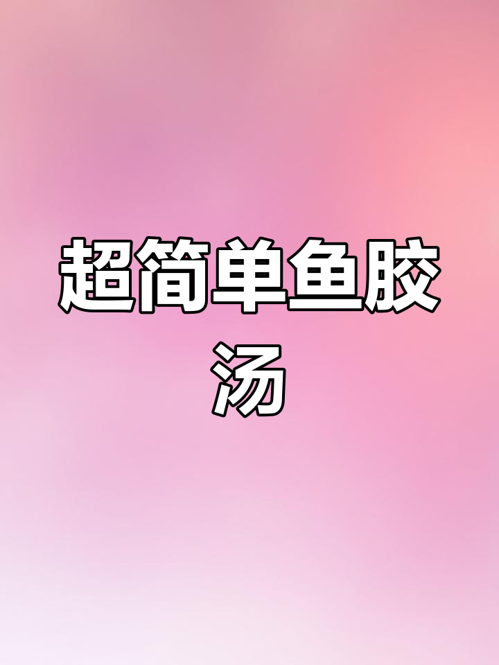鱼胶羊肚菌汤,满满胶原蛋白提升免疫力