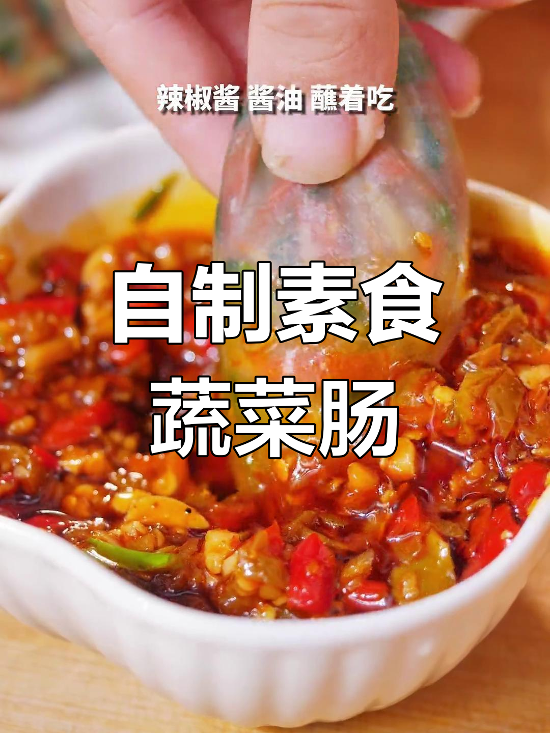 蔬菜肠的简单做法