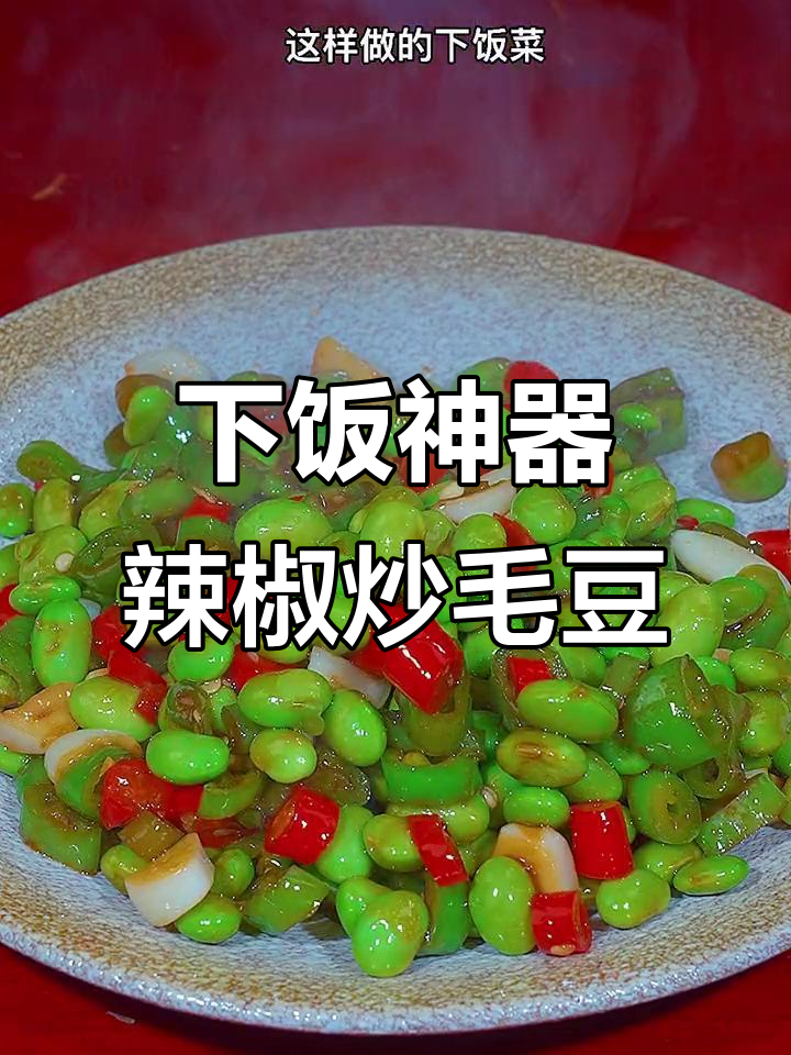 青红辣椒炒毛豆,米饭配三碗都不够