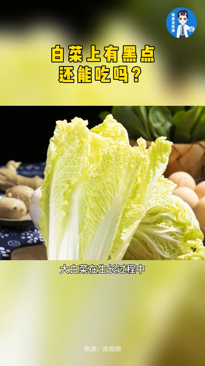 白菜上有黑点还能吃吗?