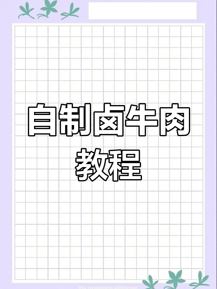 卤牛腱子肉,过年必备美味