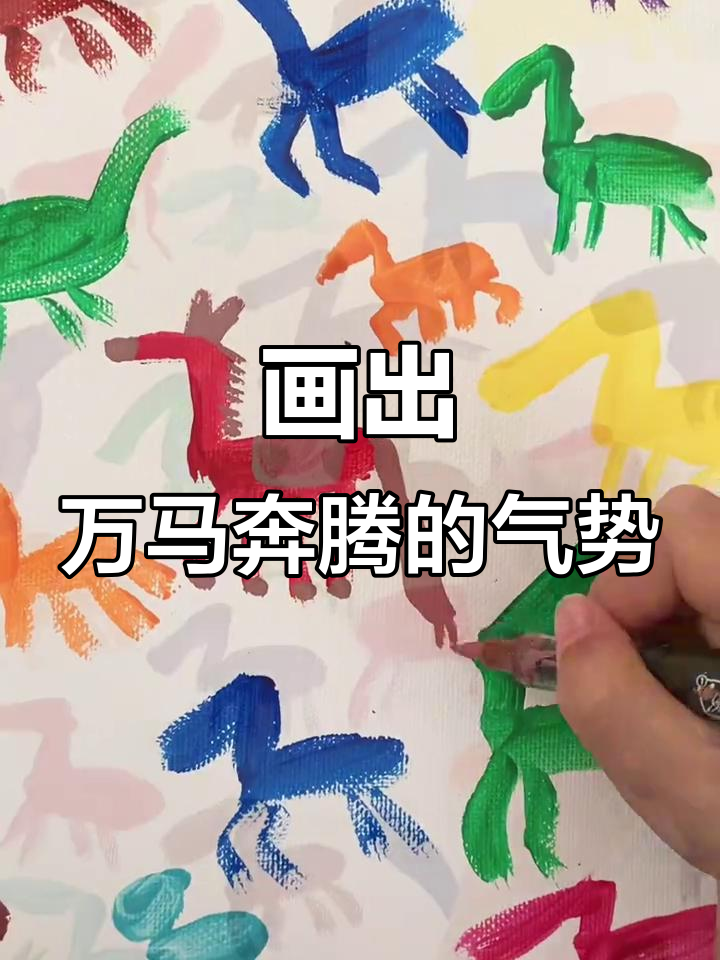 用水粉和马克笔画一群奔腾的马,细节满满超有趣