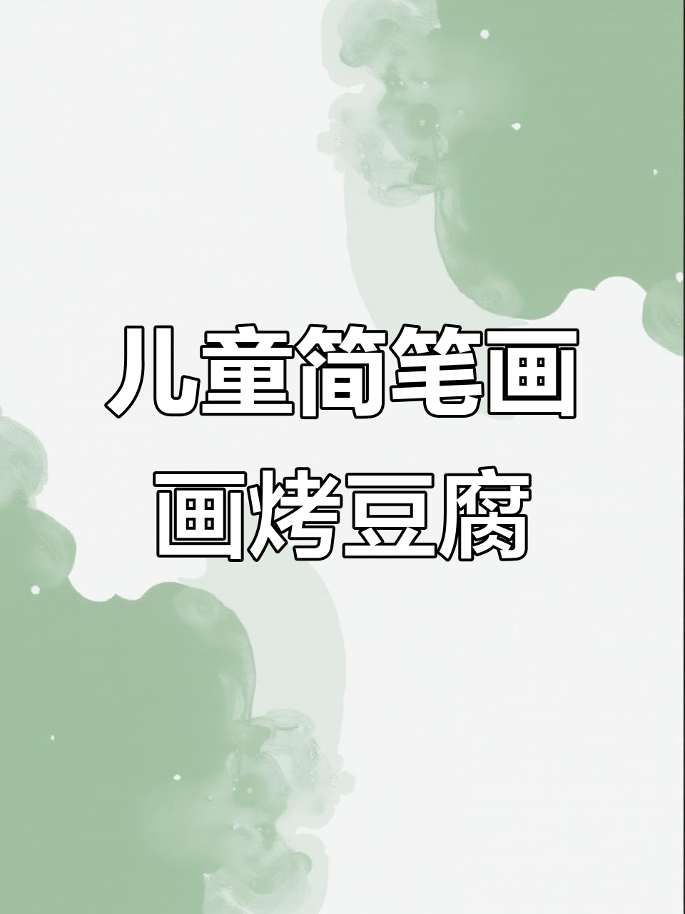 亲子简笔画:烤豆腐卷菜,轻松学画解腻小美食