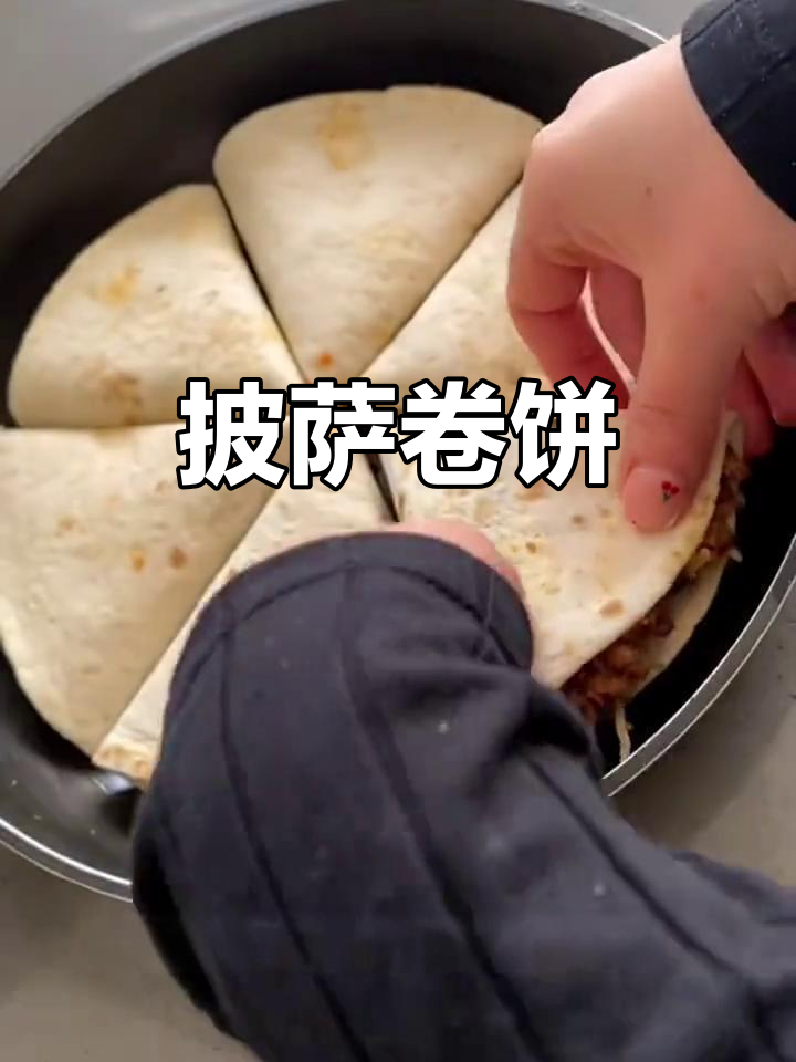 快手早餐:披萨卷饼,简单又美味