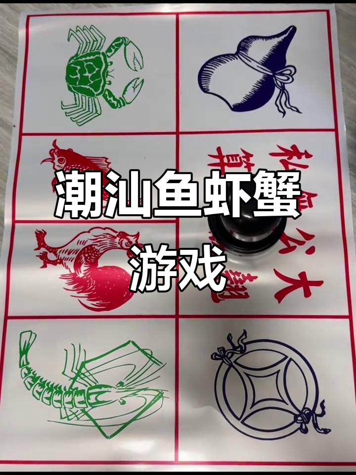 聚会必备!潮汕鱼虾蟹骰子游戏,喝酒时超有趣