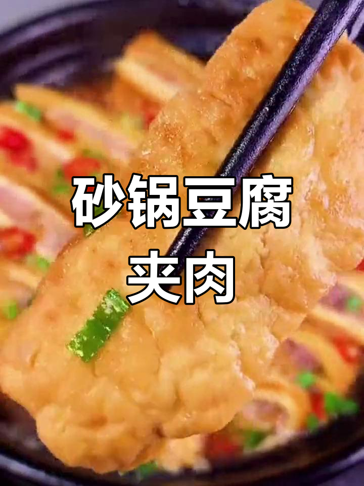 豆腐夹肉馅,砂锅一焖香气扑鼻!