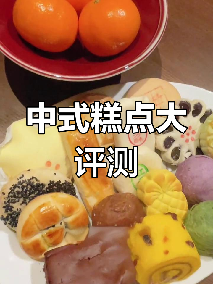 稻香村17款糕点测评,送礼自用两相宜!