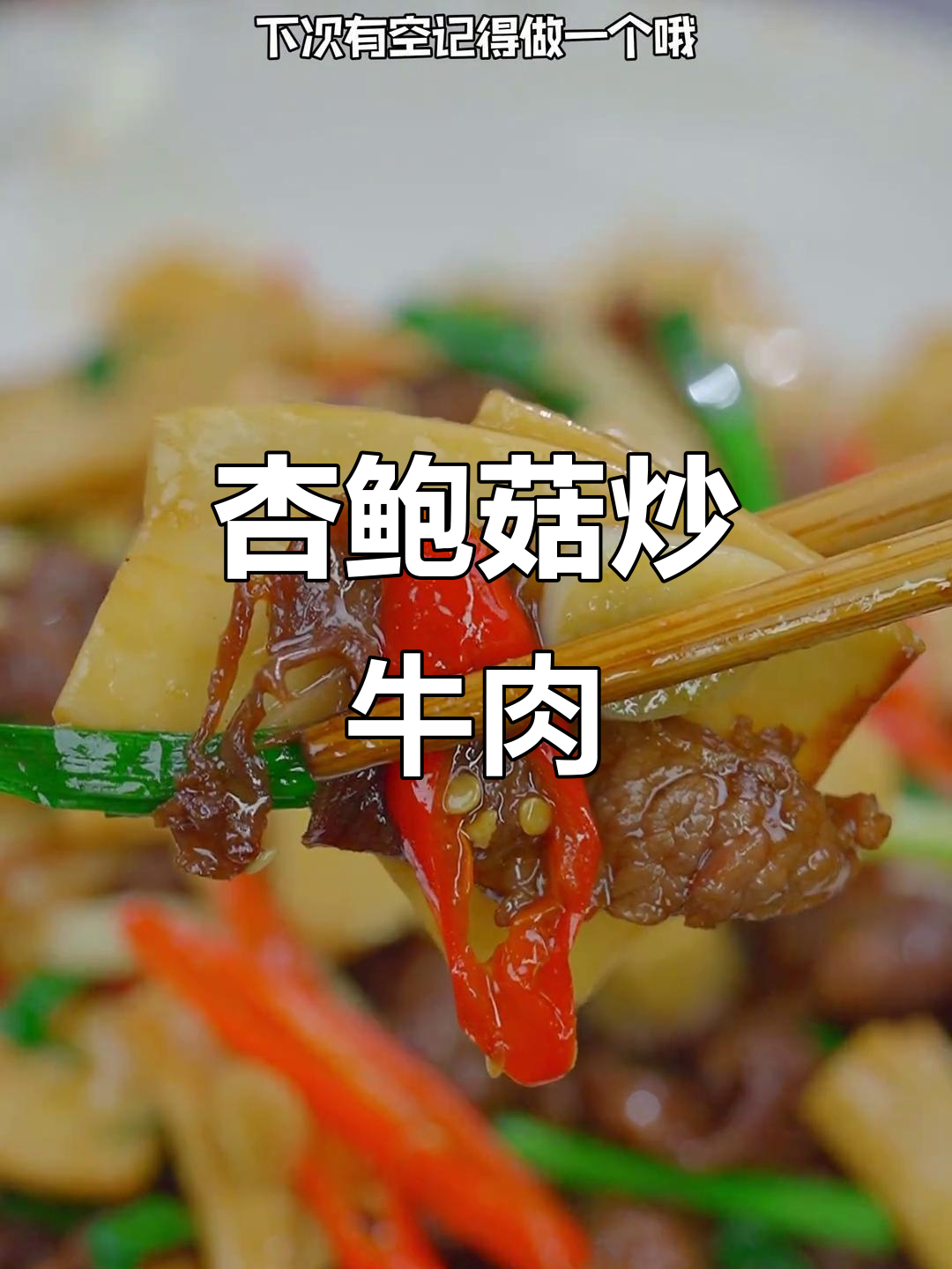 杏鲍菇搭配牛肉炒,比吃鲍鱼还香!