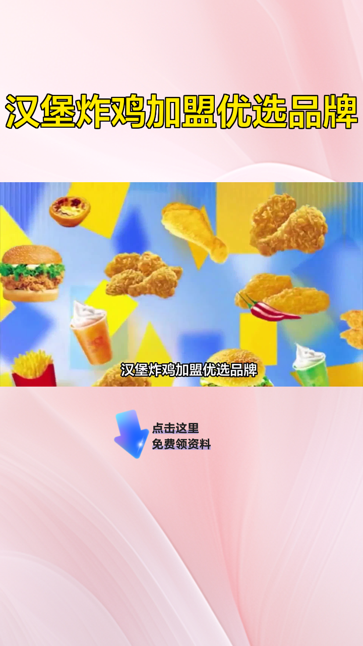 汉堡炸鸡加盟优选品牌