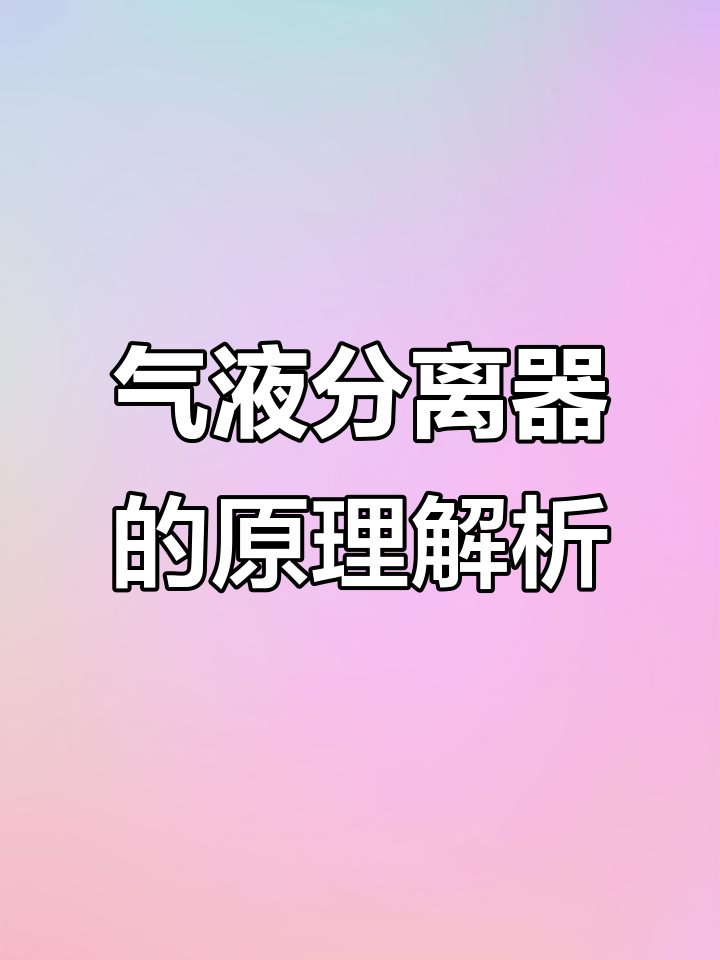 空调制冷系统中的气液分离器:结构与工作原理详解