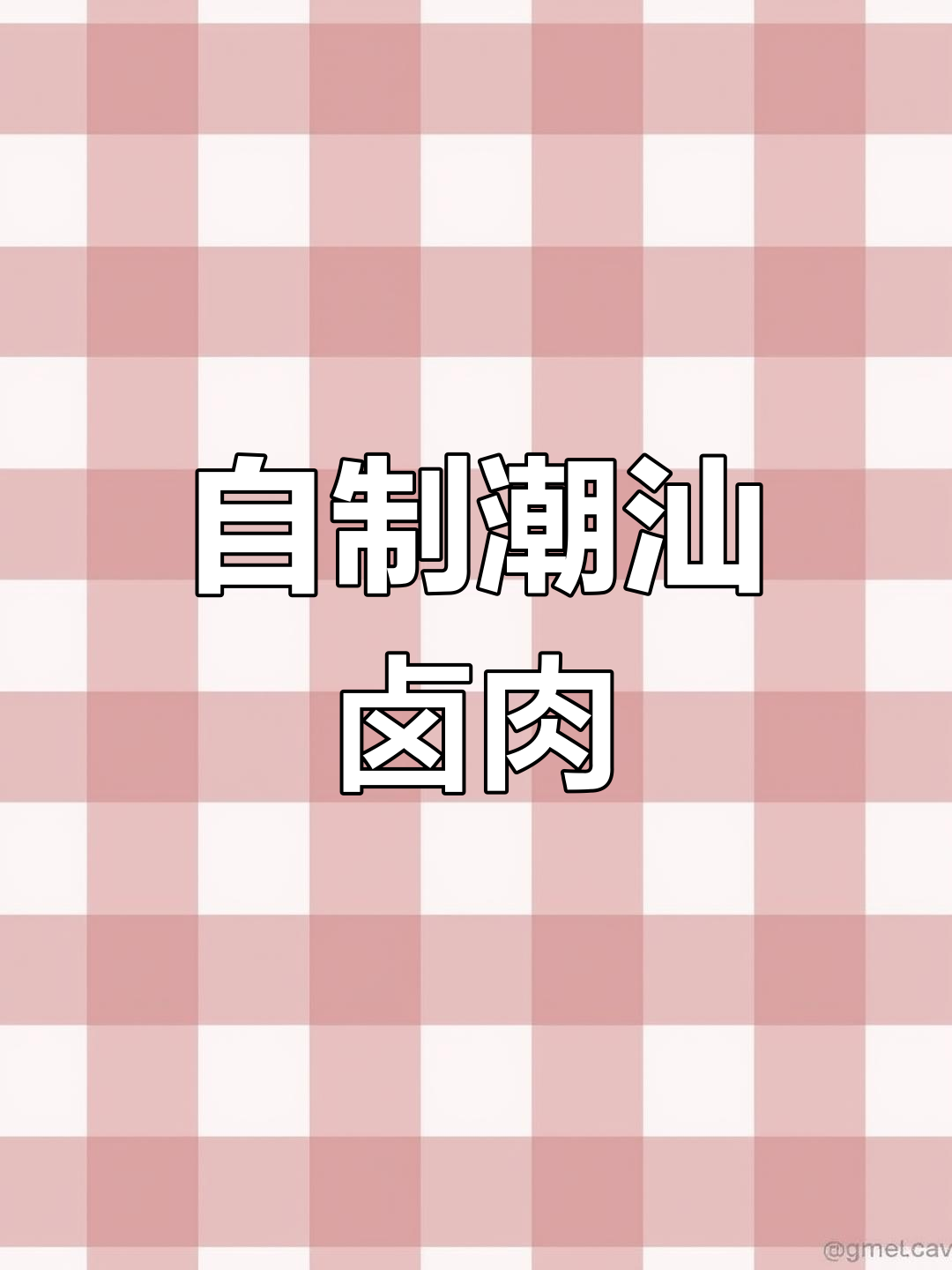 潮汕卤肉做法,简单又美味