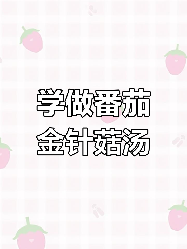番茄金针菇汤,家常美味轻松学