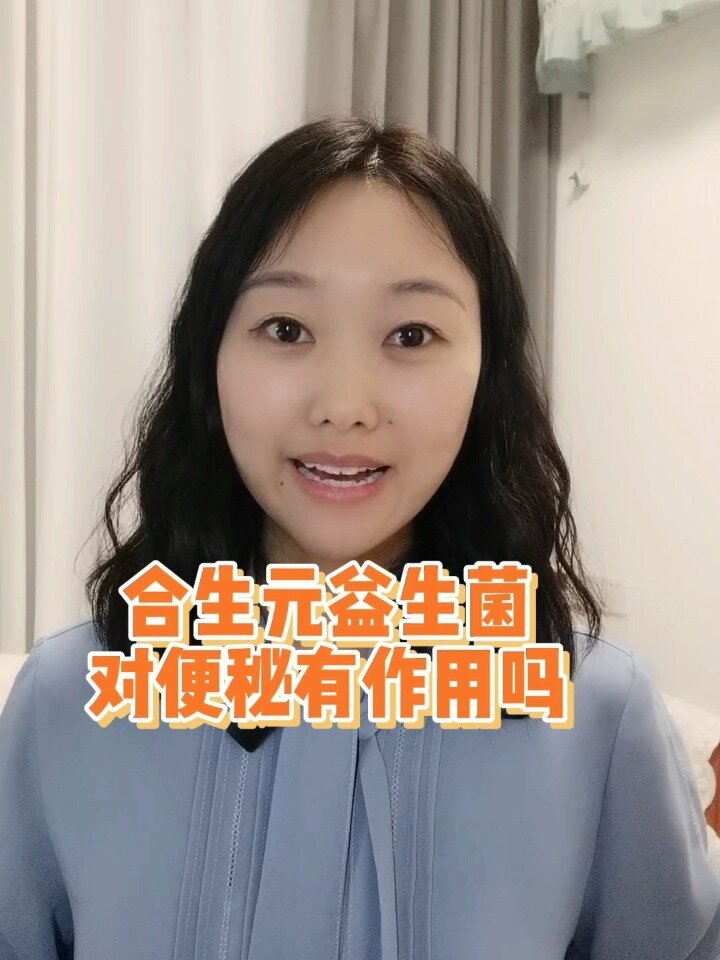 合生元益生菌对便秘有作用吗?益生菌