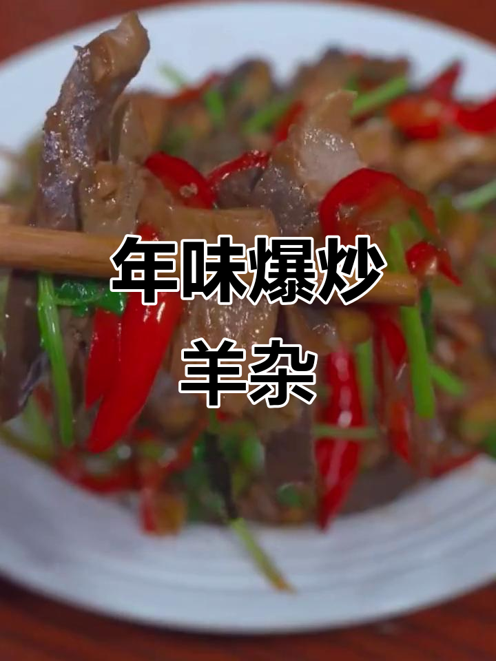 过年必备爆炒羊杂,简单又下饭
