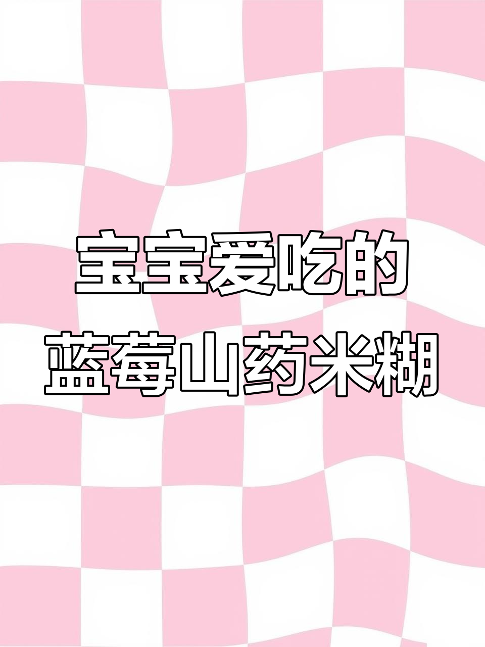 蓝莓山药米糊,宝宝最爱香甜细腻辅食