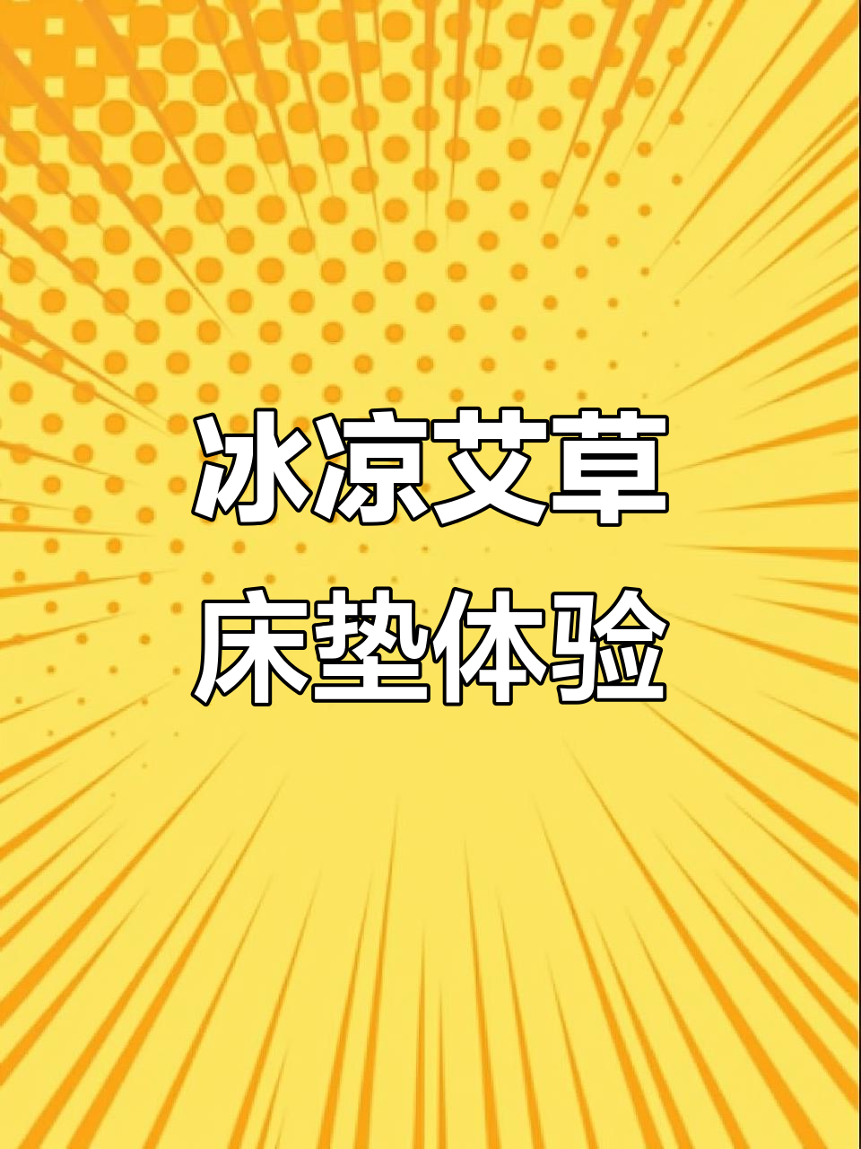 艾草养生席,冰凉舒适,你试试?
