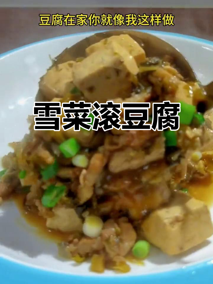 雪菜烧豆腐,鲜香入味又下饭,做法超简单