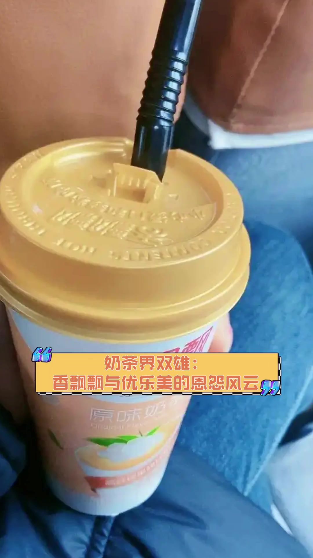 奶茶界双雄:香飘飘与优乐美的恩怨风云