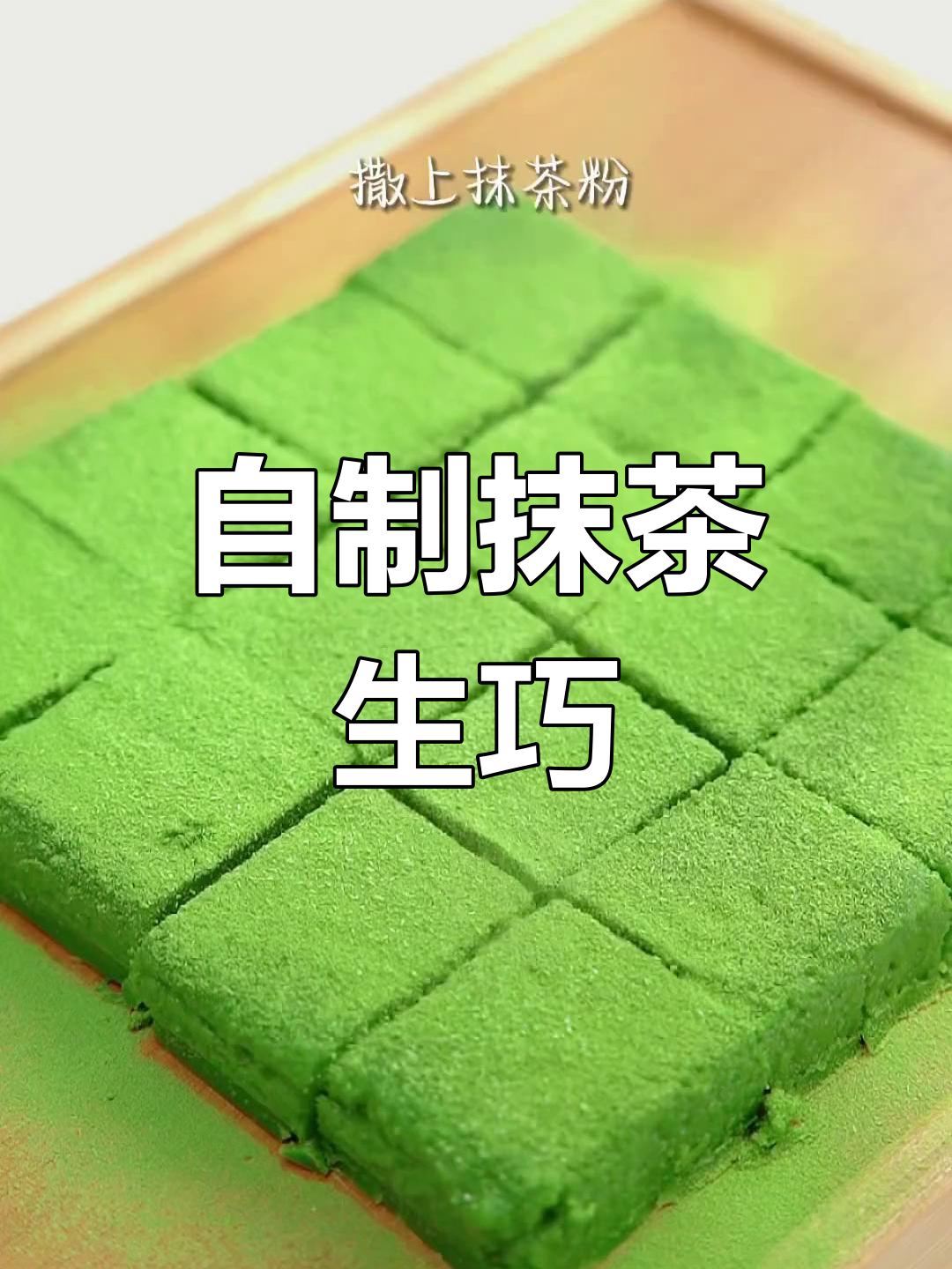 抹茶生巧的简单做法,轻松学会!