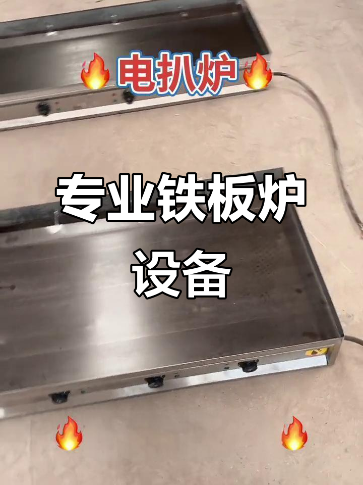 铁板炉设备详解:精准温控、强劲功率,轻松做鱿鱼