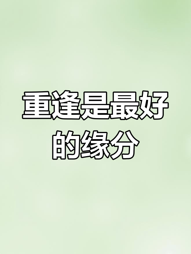 久别重逢,最好的相遇