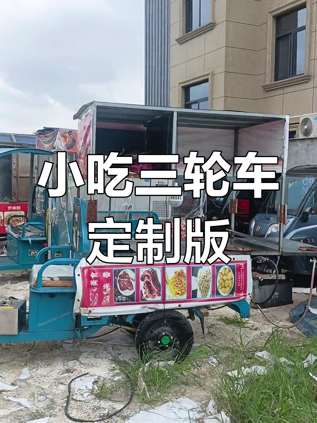新款小吃三轮车,炒饭、炒面都能轻松搞定