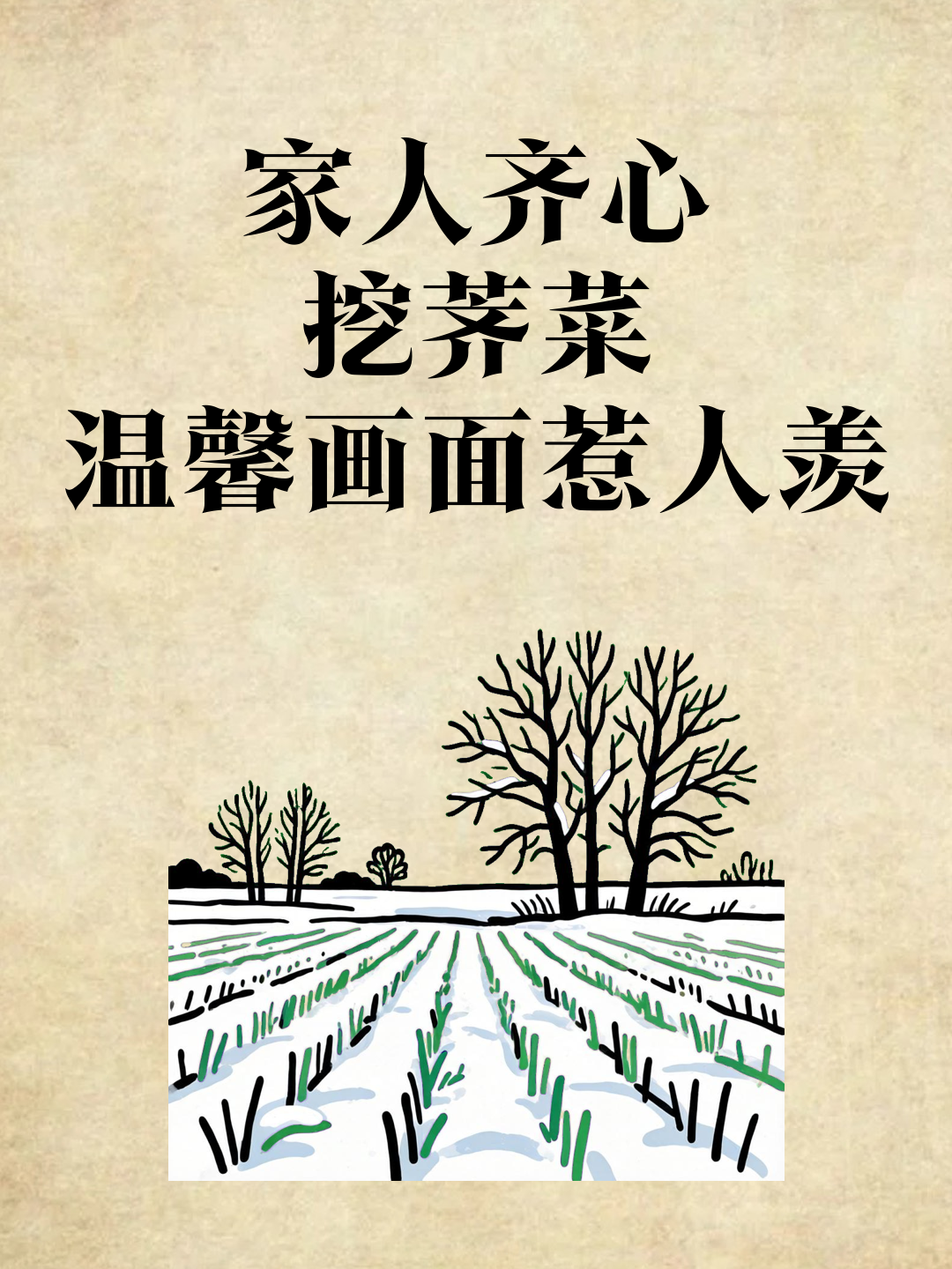家人齐心挖荠菜，温馨画面惹人羡