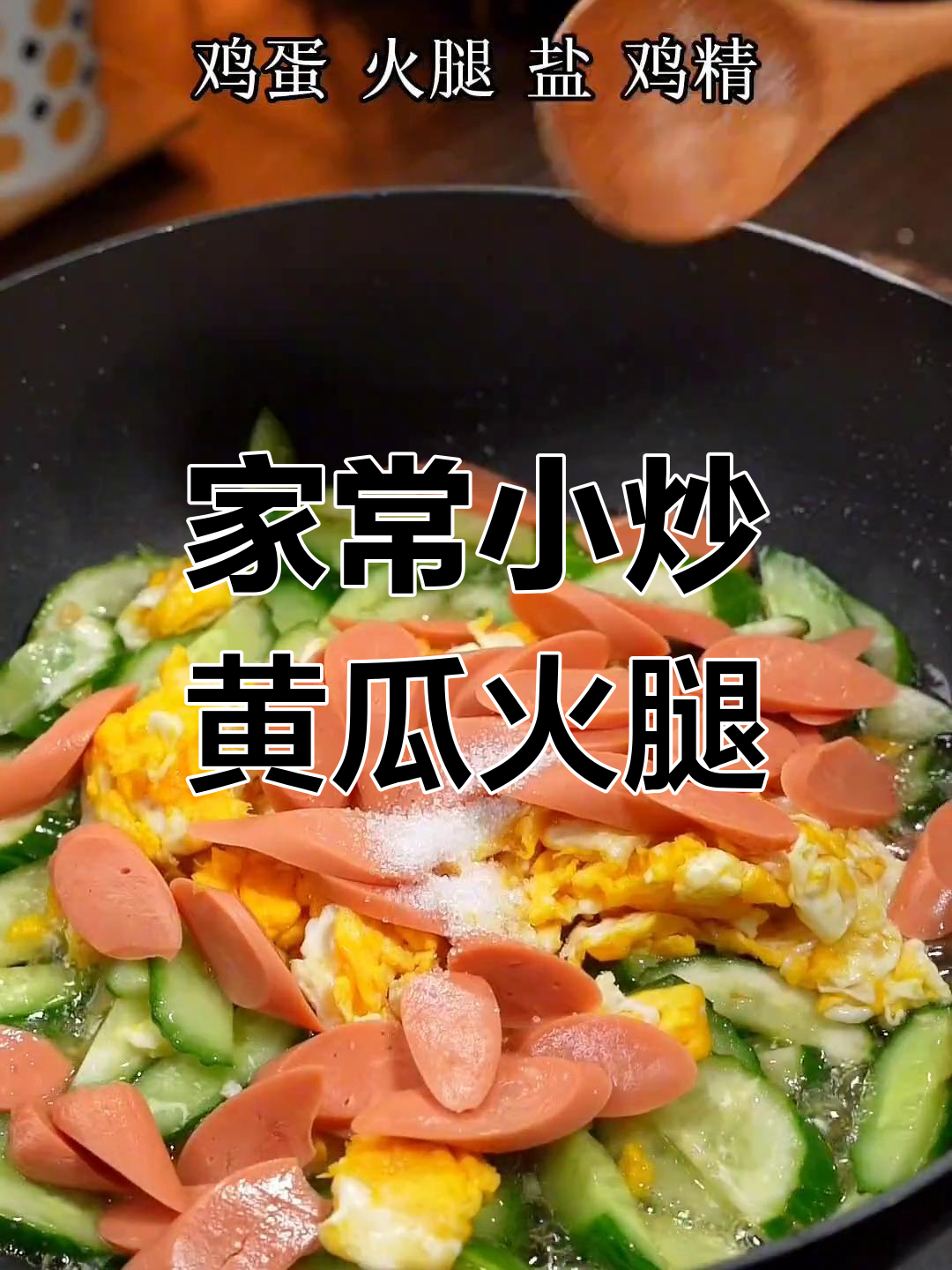 黄瓜火腿炒鸡蛋,家常美味大人小孩都爱