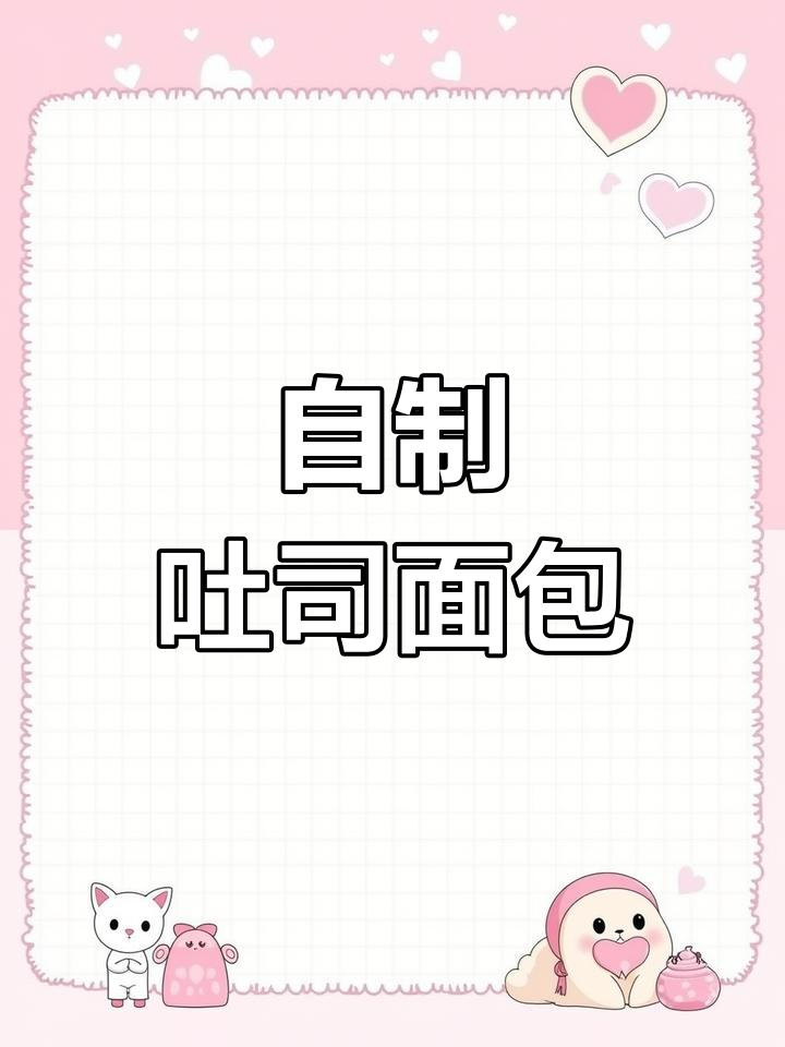 在家做吐司面包,轻松搞定美味蛋糕