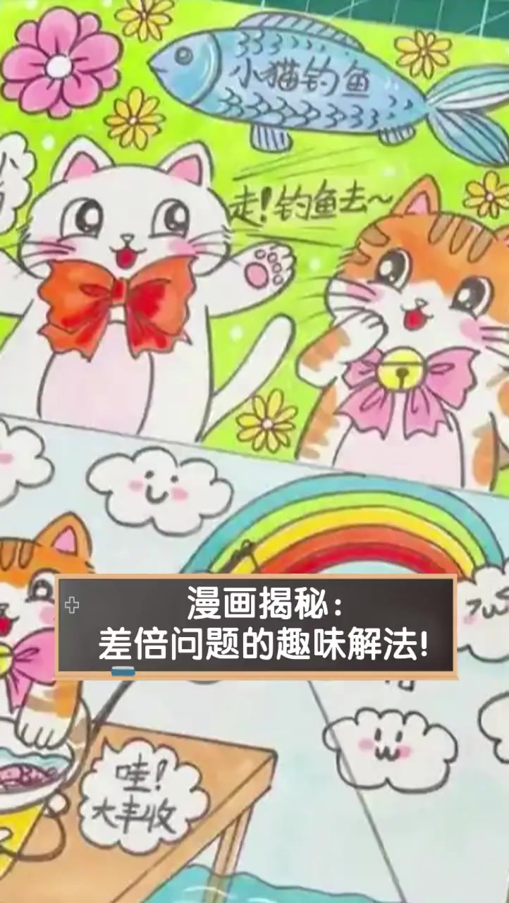 漫画揭秘:差倍问题的趣味解法!