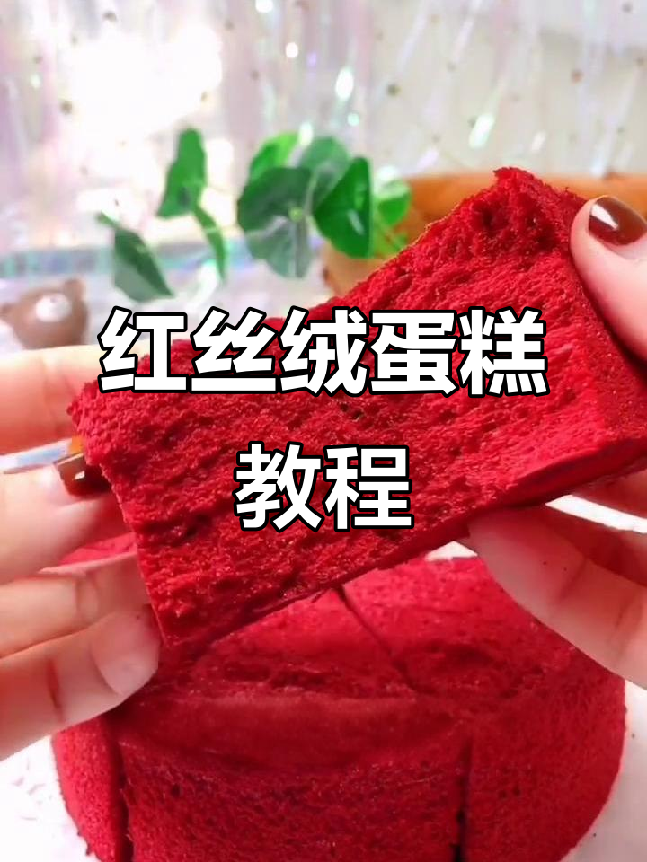红丝绒蛋糕,色彩诱人,宅家也能轻松做生日惊喜!