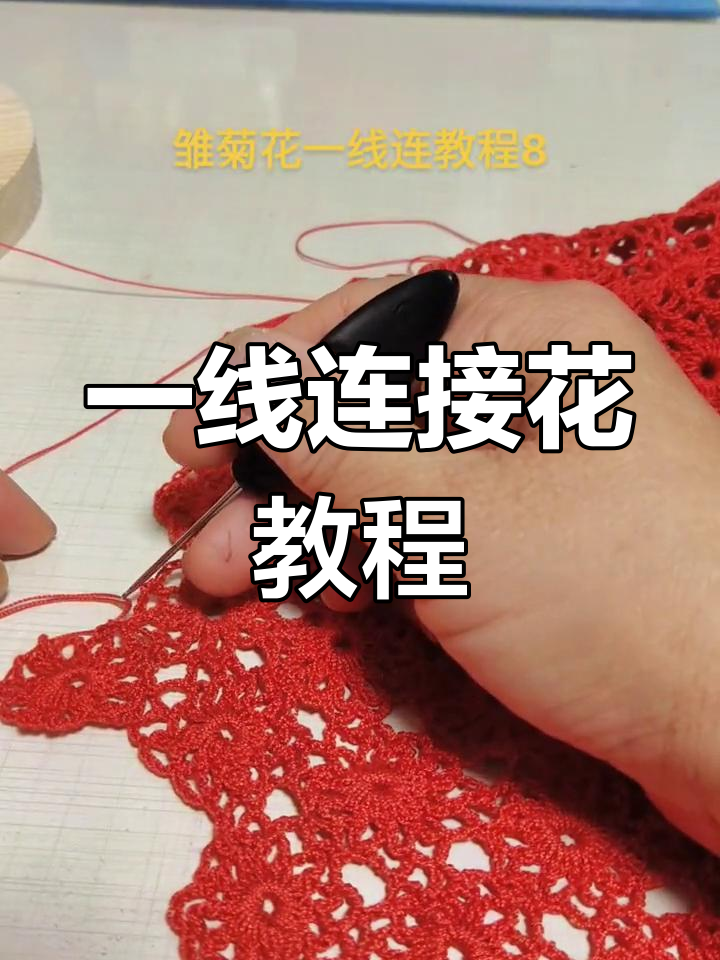 雏菊花一线连教程:轻松掌握钩法技巧