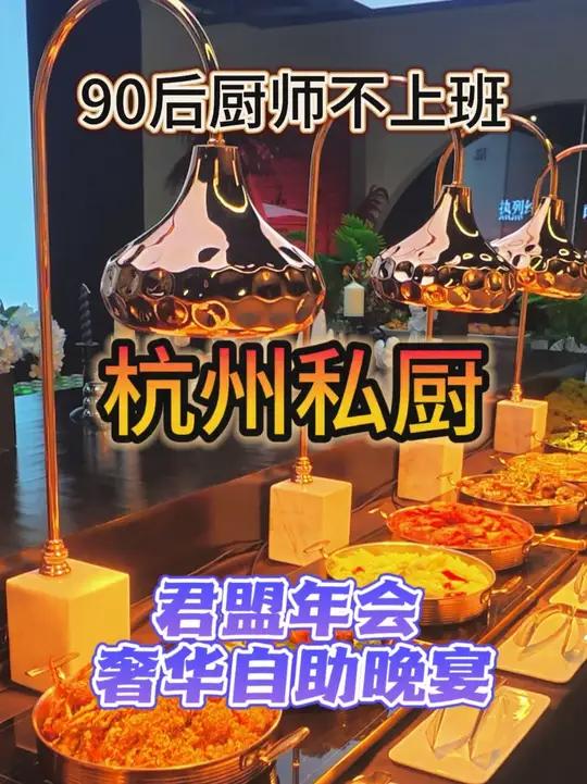 老板年会直接包私厨，奢华自助晚宴到底长啥样？#杭州私厨 #年会 #自助餐 #宴席现场 #私