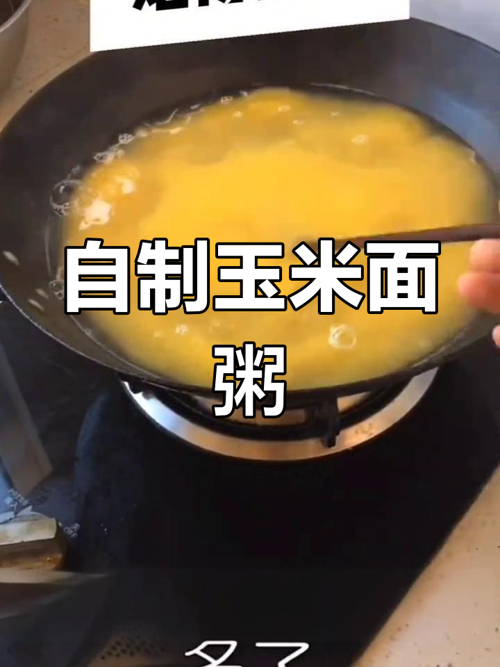 东北玉米面粥的家常做法