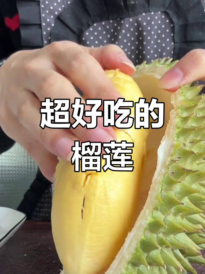像逗号一样的榴莲,味道超惊艳!