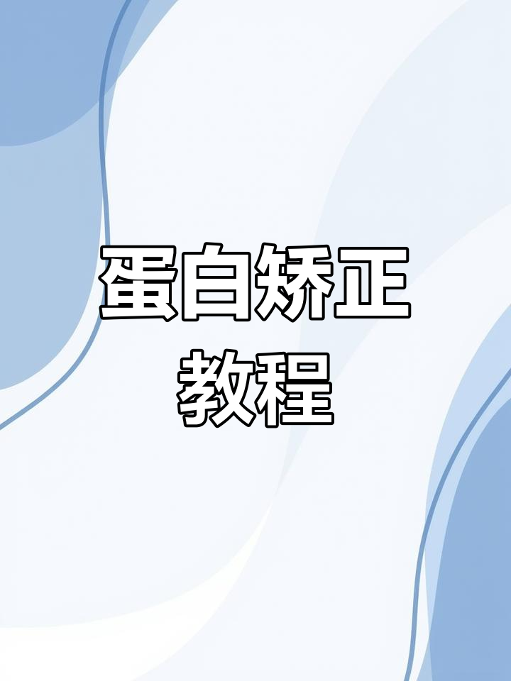 头发蛋白矫正详细操作流程