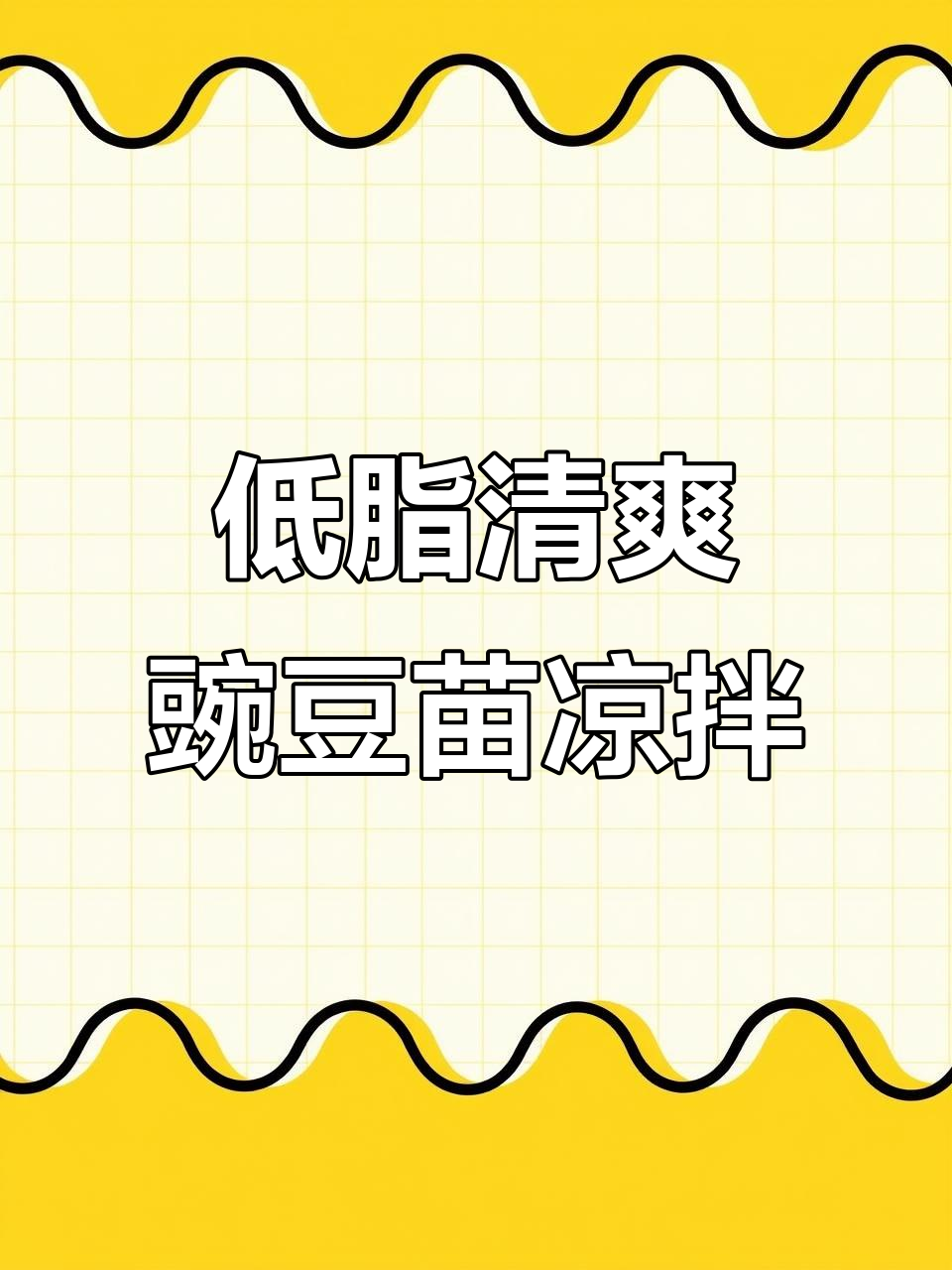 夏日清凉必备！低卡豌豆苗凉拌，鲜嫩脆爽又美味