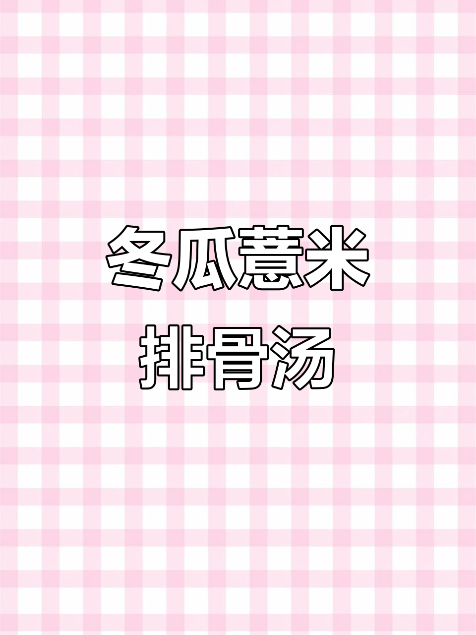 雨天必备！这道冬瓜薏米排骨汤，清热祛湿，老火靓汤教你做