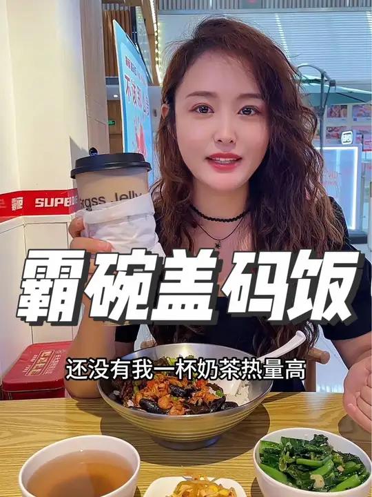 霸碗盖码饭 一个人想吃饱又想吃好还能掉秤那选择霸碗盖码饭的掉秤套餐准备没错 霸碗掉秤季 霸