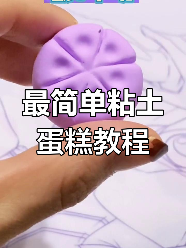 轻松做出完美粘土蛋糕,成功率100%!