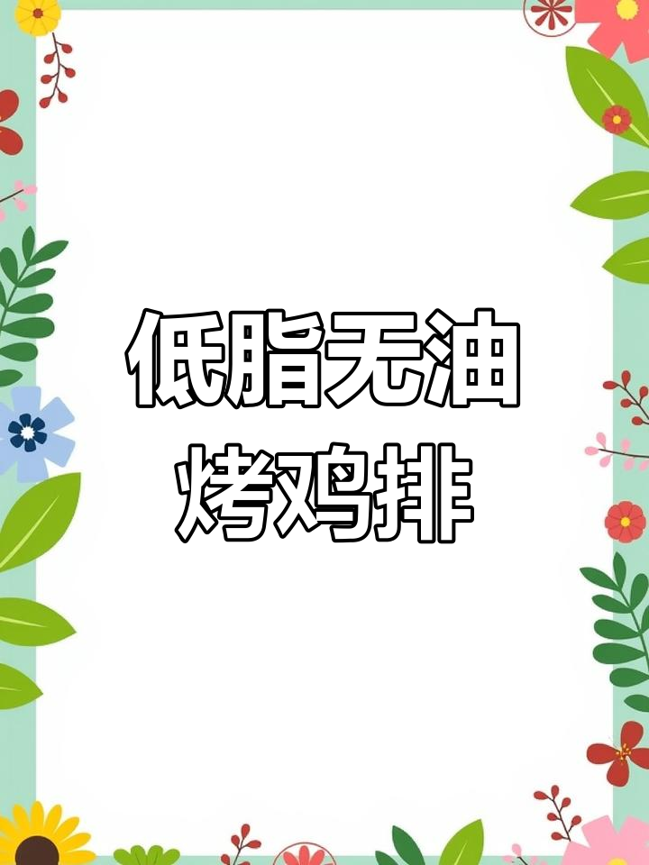 空气炸锅版鸡排,外酥里嫩,孩子超爱!